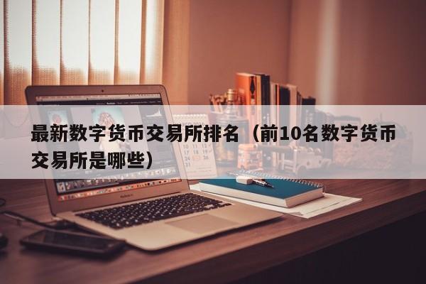 為用戶提供最新最熱的數字貨幣交易信息,可以快速掌握幣圈行情