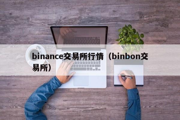 binance交易所行情（binbon交易所）-第1张图片-欧交易所