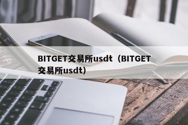 BITGET交易所usdt（BITGET交易所usdt）-第1张图片-尚力财经