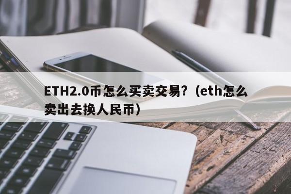 ETH2.0币怎么买卖交易?（eth怎么卖出去换人民币）-第1张图片-尚力财经