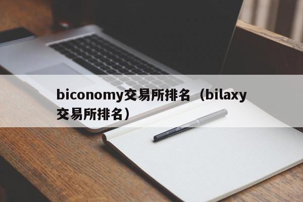 biconomy交易所排名（bilaxy交易所排名）-第1张图片-欧交易所