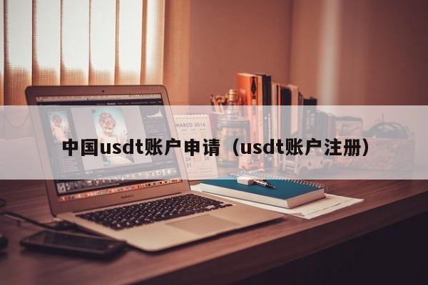 中国usdt账户申请（usdt账户注册）-第1张图片-尚力财经