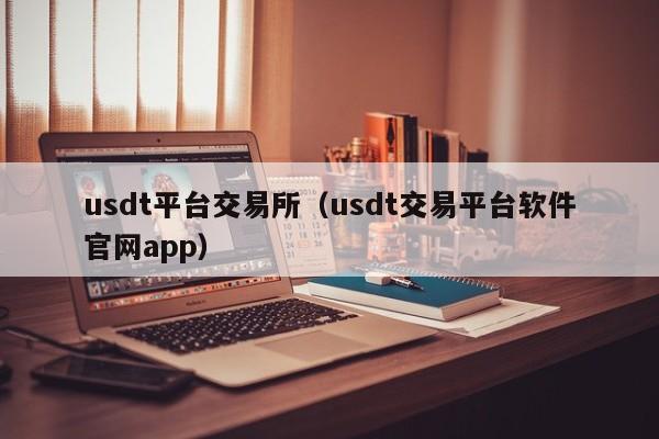 usdt平台交易所（usdt交易平台软件官网app）-第1张图片-欧交易所