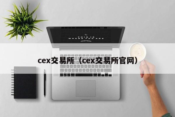 cex交易所（cex交易所官网）-第1张图片-尚力财经