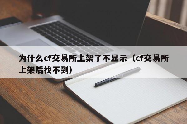 为什么cf交易所上架了不显示（cf交易所上架后找不到）-第1张图片-尚力财经