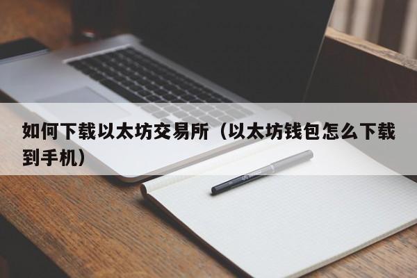 如何下载以太坊交易所（以太坊钱包怎么下载到手机）-第1张图片-尚力财经