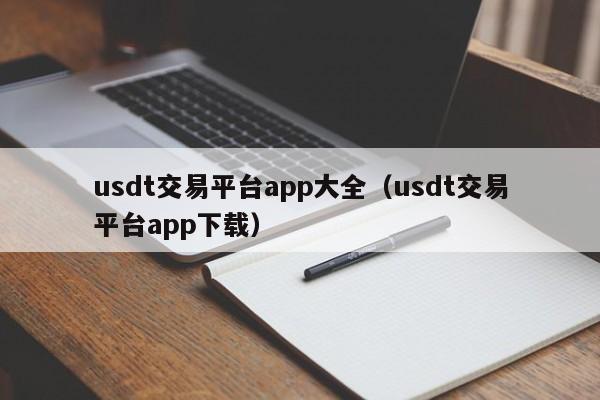 usdt交易平台app大全（usdt交易平台app下载）-第1张图片-尚力财经