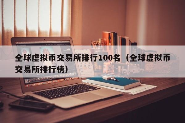 全球虚拟币交易所排行100名（全球虚拟币交易所排行榜）-第1张图片-欧交易所