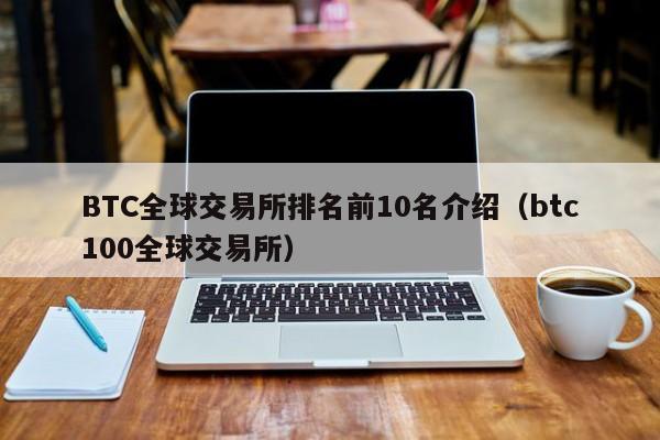 BTC全球交易所排名前10名介绍（btc100全球交易所）-第1张图片-尚力财经