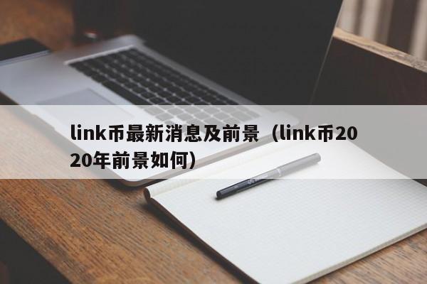 link币最新消息及前景（link币2020年前景如何）-第1张图片-欧交易所