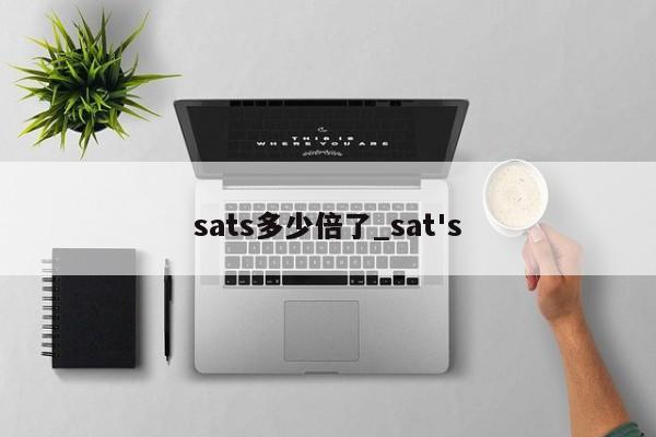 sats多少倍了_sat's-第1张图片-尚力财经