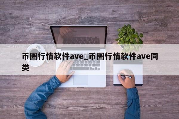 币圈行情软件ave_币圈行情软件ave同类-第1张图片-尚力财经