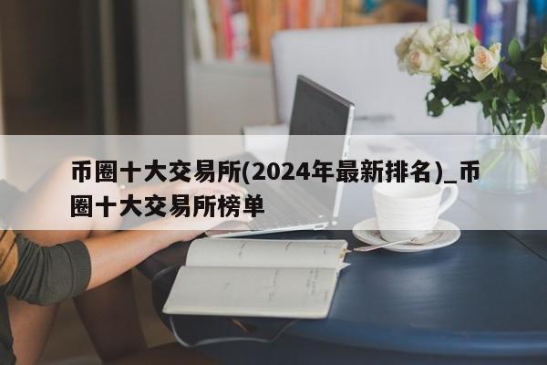 币圈十大交易所(2024年最新排名)_币圈十大交易所榜单-第1张图片-尚力财经