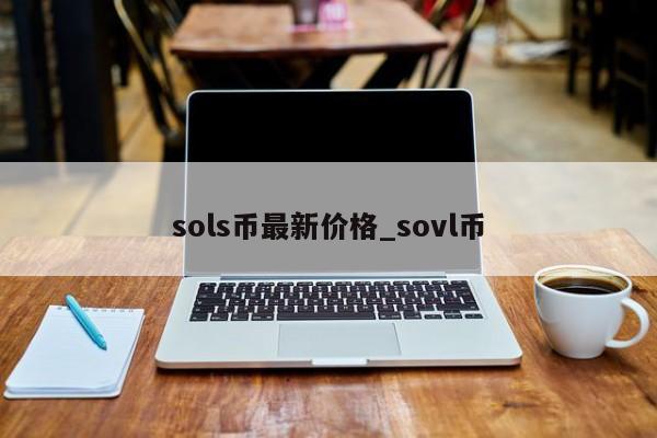 sols币最新价格_sovl币-第1张图片-欧交易所